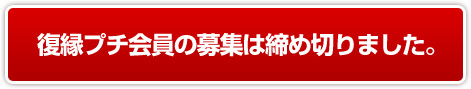 復縁プチ会員の募集は終了しました