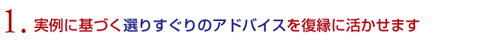 １．実例に基づく選りすぐりのアドバイスを復縁に活かせます