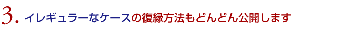 ３．イレギュラーなケースの復縁方法もどんどん公開します