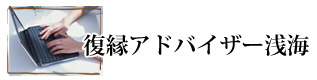 復縁アドバイザー浅海