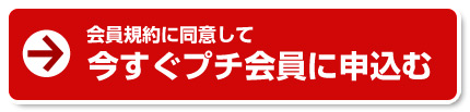 今すぐプチ会員に申し込む